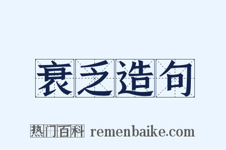 衰乏造句是什么意思的图片
